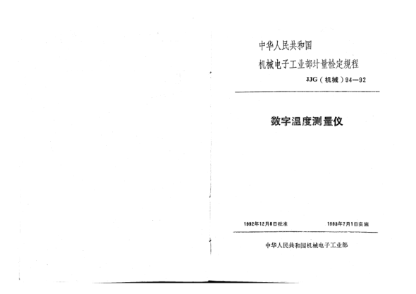 JJG(機(jī)械) 94-1992數(shù)字溫度測(cè)試儀檢定規(guī)程