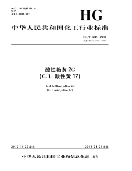 HG/T 3405-2010酸性艷黃2G（C.I.酸性黃17）Acid brilliant yellow 2G（C.I.Acid yellow 17）