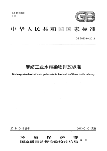 GB 28938-2012麻紡工業(yè)水污染物排放標(biāo)準(zhǔn)