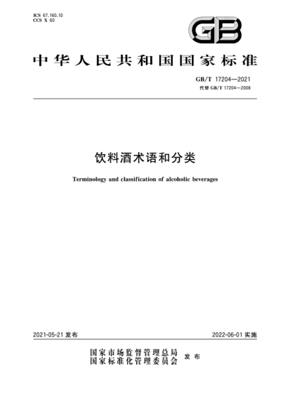 GB/T 17204-2021飲料酒術(shù)語和分類