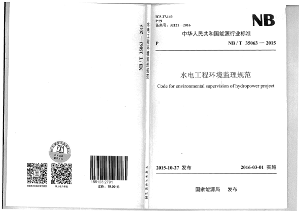 NB/T 35063-2015水電工程環(huán)境監(jiān)理規(guī)范