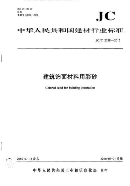 JC/T 2328-2015建筑飾面材料用彩砂