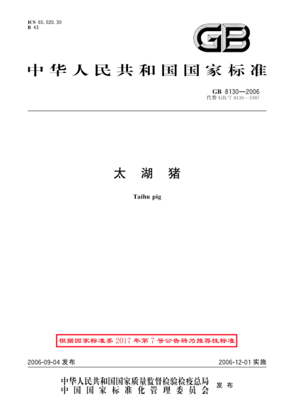 GB/T 8130-2006太湖豬