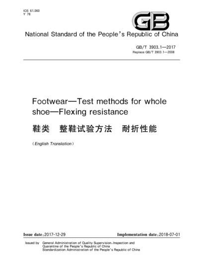 GB/T 3903.1-2017鞋類  整鞋試驗方法  耐折性能