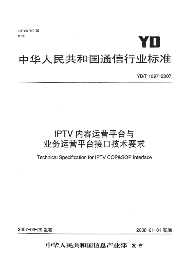 YD/T 1697-2007IPTV內(nèi)容運(yùn)營平臺與業(yè)務(wù)運(yùn)營平臺接口技術(shù)要求