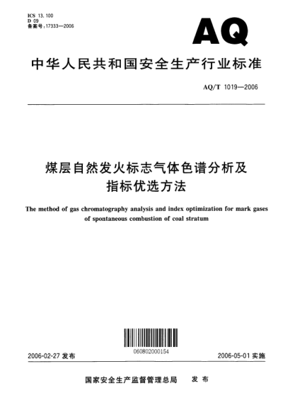 AQ/T 1019-2006煤層自然發(fā)火標志氣體色譜分析及指標優(yōu)選方法The method of gas chromatography analysis and index optimization for mark gases of spontaneous combustion of coal stratum