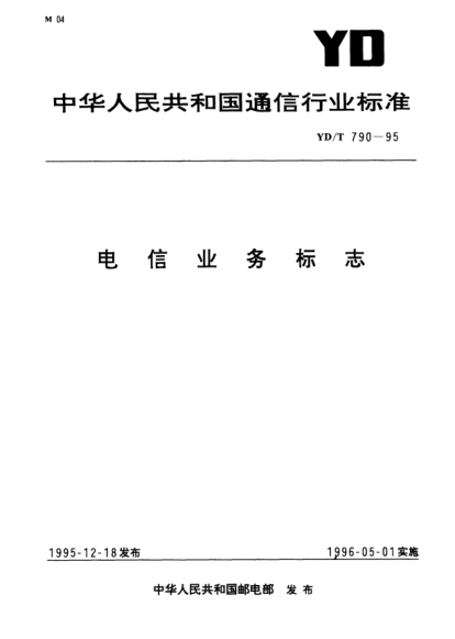 YD/T 790-1995電信業(yè)務(wù)標(biāo)志