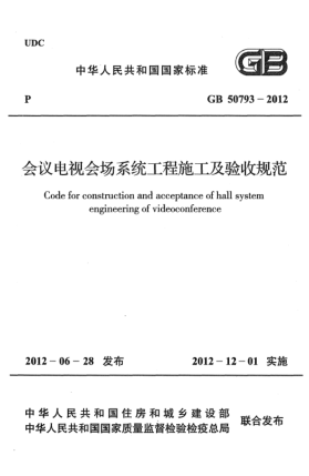 GB 50793-2012會議電視會場系統(tǒng)工程施工及驗收規(guī)范