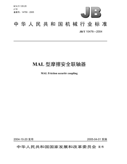 JB/T 10476-2004MAL型摩擦安全聯(lián)軸器MAL Friction securitr coupling