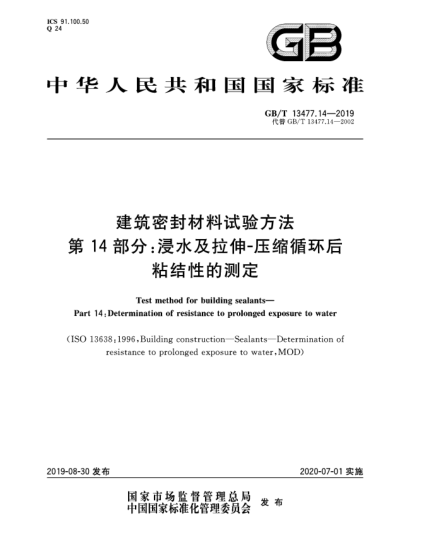 GB/T 13477.14-2019建筑密封材料試驗方法  第14部分:浸水及拉伸-壓縮循環(huán)后粘結性的測定