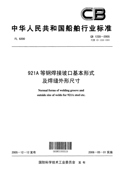 CB 1220-2005921A等鋼焊接坡口基本形式及焊縫外形尺寸Normal forms of welding groove and outside size of welds for 921A steel etc.
