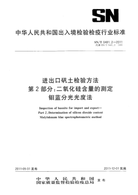 SN/T 0481.2-2011進出口礬土檢驗方法.第2部分：二氧化硅含量的測定.鉬藍分光光度法