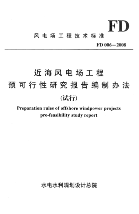 FD 006-2008近海風(fēng)電場(chǎng)工程 預(yù)可行性研究報(bào)告編制辦法(試行) Preparation rules of offshore windpower projects pre-feasibility study report