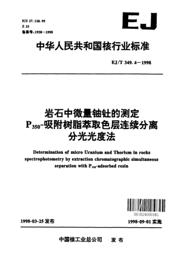 EJ/T 349.4-1998巖石中微量鈾釷的測定.P<下標350>-吸附樹脂萃取色層連續(xù)分離分光光度法