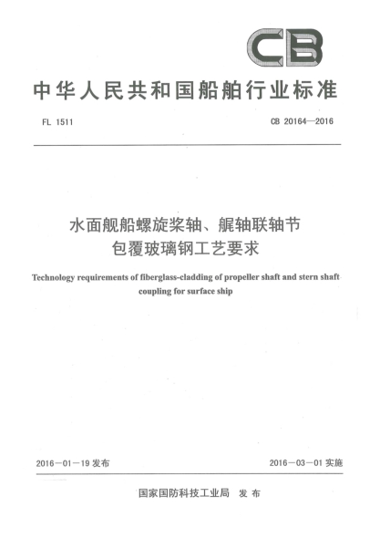 CB 20164-2016水面艦船螺旋槳軸、艉軸聯(lián)軸節(jié)包覆玻璃鋼工藝要求