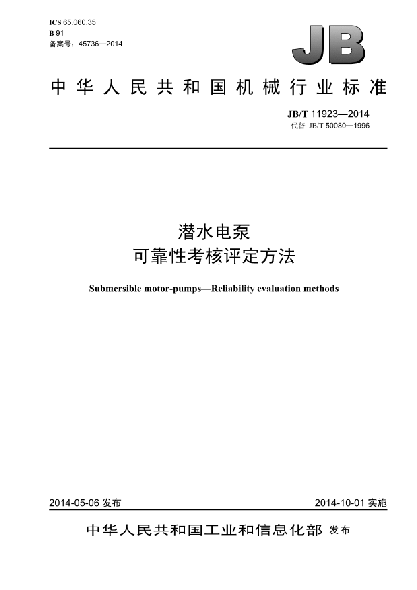 JB/T 11923-2014潛水電泵 xa0可靠性考核評定方法