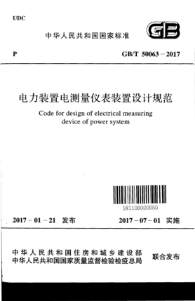 GB/T 50063-2017電力裝置電測量儀表裝置設計規(guī)范