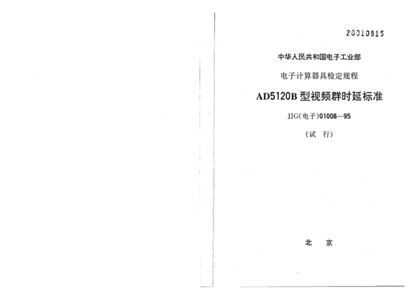 JJG(電子) 01008-1995AD5120B型視頻群時延標(biāo)準(zhǔn)檢定規(guī)程