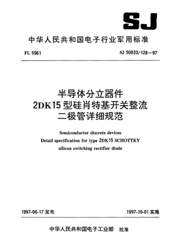 SJ 50033/128-1997半導(dǎo)體分立器件.2DK15型硅肖特基開關(guān)整流二極管詳細規(guī)范Semiconductor discrete devices-Detail specification for Type 2DK15 SCHOTTKY silicon switching rectifier diode