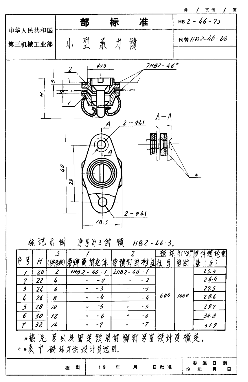 HB 2-46-1976小型承力鎖