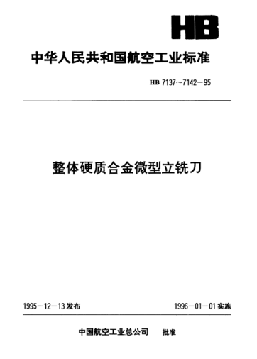 HB 7139-1995整體硬質(zhì)合金三齒端刃過中心直柄微型立銑刀.d=1.5～3mm