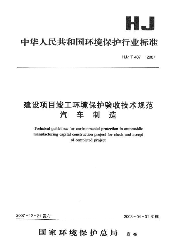 HJ/T 407-2007建設(shè)項目竣工環(huán)境保護(hù)驗收技術(shù)規(guī)范 汽車制造