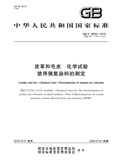 GB/T 19942-2019皮革和毛皮  化學(xué)試驗  禁用偶氮染料的測定