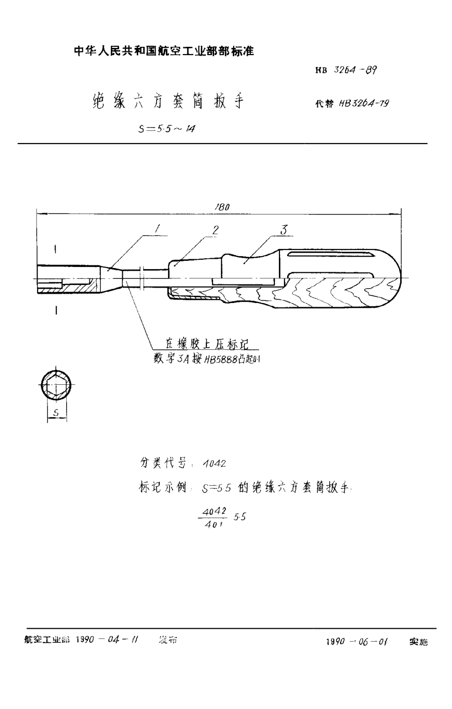 HB 3264-1989絕緣六方套筒扳手 S＝5.5~14