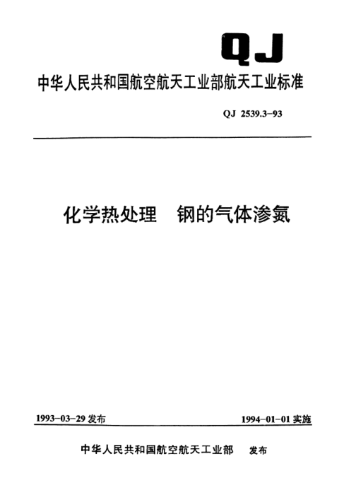 QJ 2539.3-1993化學(xué)熱處理 鋼的氣體滲氮