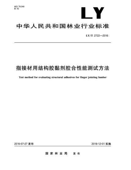 LY/T 2722-2016指接材用結(jié)構(gòu)膠黏劑膠合性能測試方法