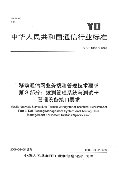 YD/T 1895.3-2009移動(dòng)通信網(wǎng)業(yè)務(wù)撥測(cè)管理技術(shù)要求.第3部分:撥測(cè)管理系統(tǒng)與測(cè)試卡管理設(shè)備接口要求Mobile Network Service Dial Testing Management Technical Requirement Part 3：Dail Testing Management System And Testing Card Management Equipment Inteface Specification