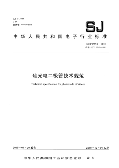 SJ/T 2216-2015硅光電二極管技術(shù)規(guī)范