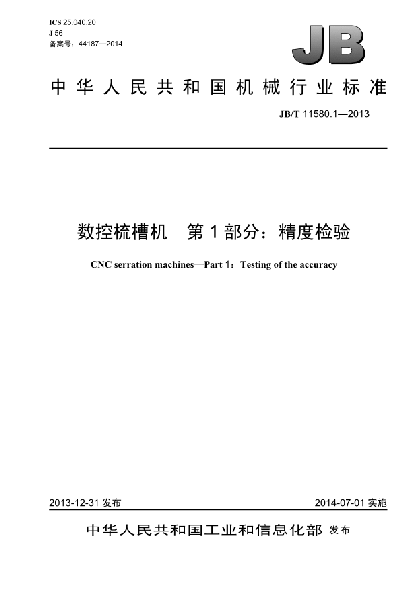 JB/T 11580.1-2013數(shù)控梳槽機(jī)  第1部分:精度檢驗(yàn)