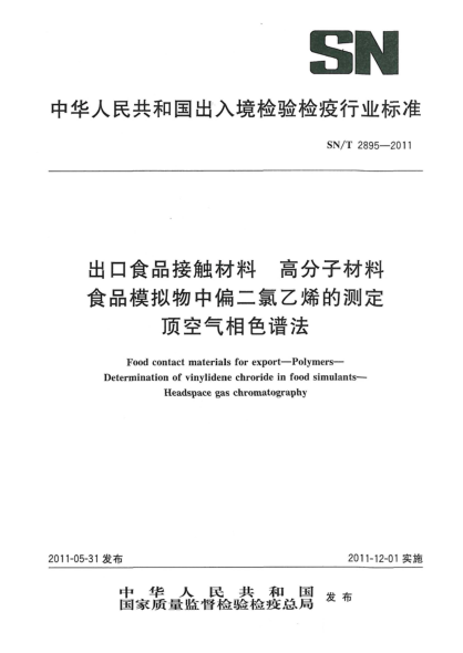 SN/T 2895-2011出口食品接觸材料.高分子材料.食品模擬物中偏二氯乙烯的測定頂空氣相色譜法