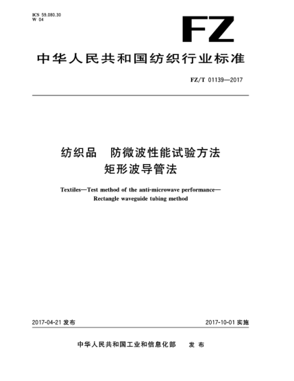 FZ/T 01139-2017紡織品  防微波性能試驗方法  矩形波導(dǎo)管法
