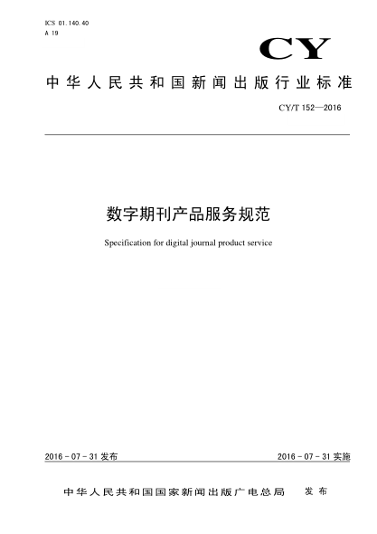 CY/T 152-2016數(shù)字期刊產(chǎn)品服務(wù)規(guī)范