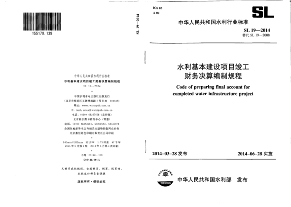 SL 19-2014水利基本建設(shè)項(xiàng)目竣工財(cái)務(wù)決算編制規(guī)程