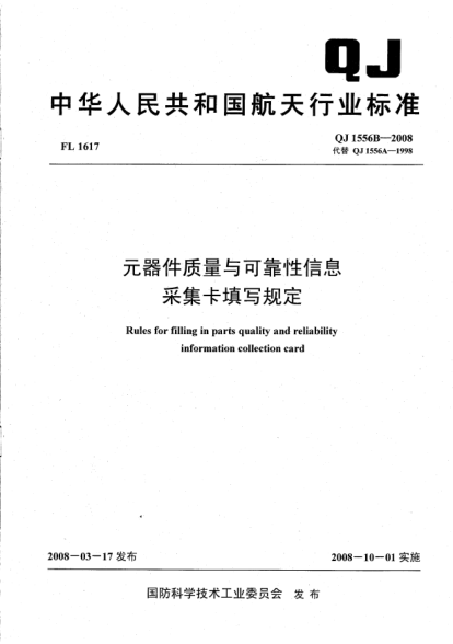 QJ 1556B-2008元器件質(zhì)量與可靠性信息采集卡填寫規(guī)定