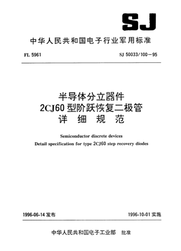 SJ 50033/100-1995半導(dǎo)體分立器件.2CJ60型階躍恢復(fù)二極管詳細(xì)規(guī)范Semiconductor discrete devices-Detail specification for Type 2CJ60 step recovery diodes