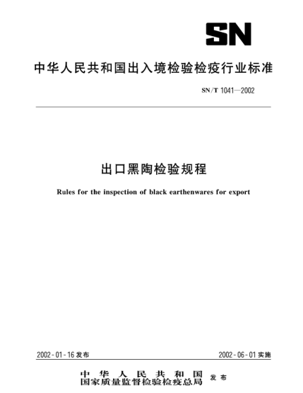 SN/T 1041-2002出口黑陶檢驗(yàn)規(guī)程Rules for the inspection of black earthenwares for export