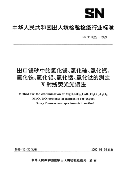 SN/T 0829-1999出口鎂砂中的氧化鎂、氧化硅、氧化鈣、氧化鐵、氧化鋁、氧化錳、氧化鈦的測定X射線熒光光譜法Method for the determination of MgO、SiO?２、CaO、Fe?2O?3、Al?2O?3、MnO、TiO?2 contents in magnesite for export—X-ray fluorescence spectrometric method