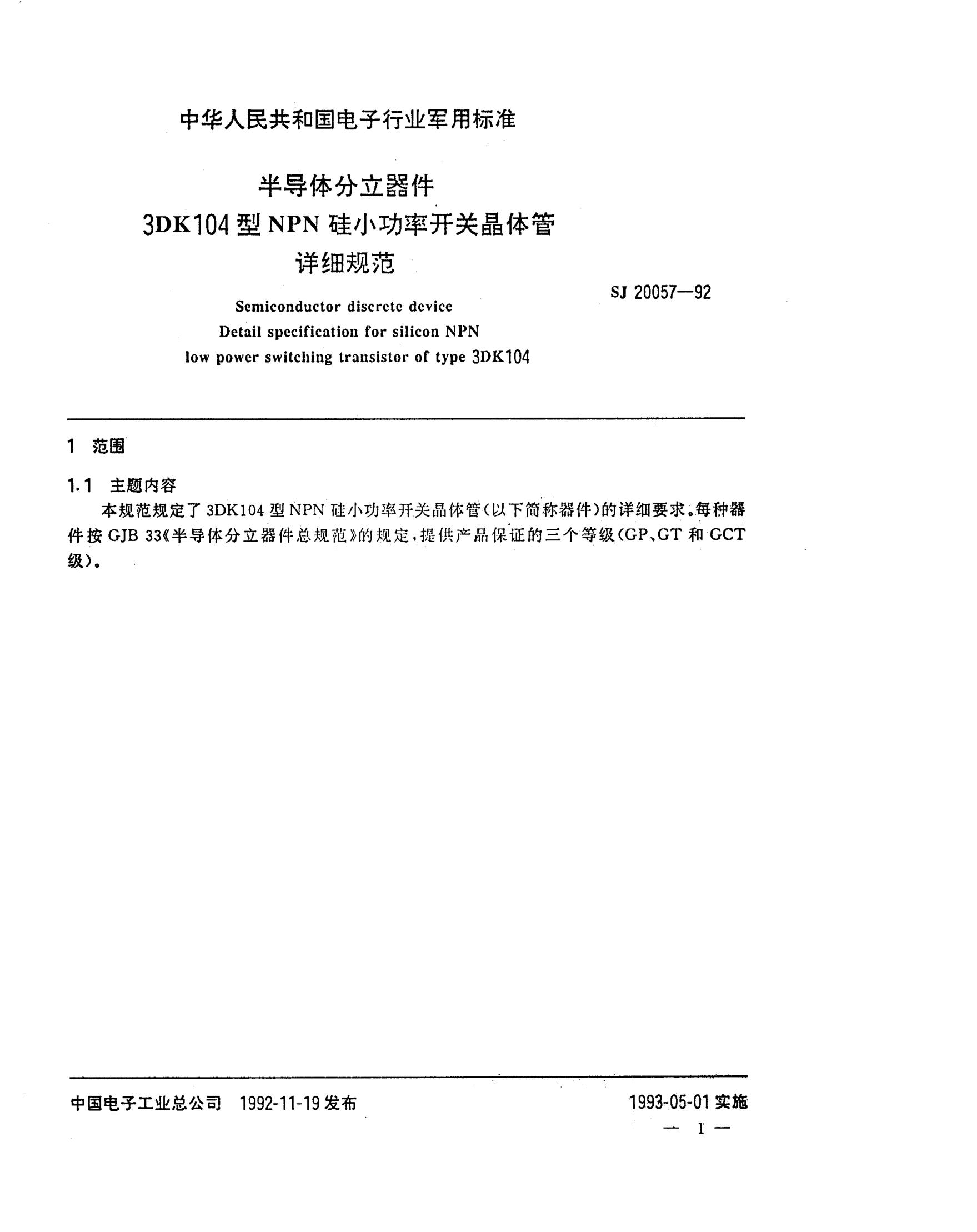 SJ 20057-1992半導(dǎo)體分立器件3DK104型NPN硅小功率開關(guān)晶體管詳細規(guī)范Semiconductor discrete device-Detail specification for silicon NPN low power switching transistor of Type 3DK104