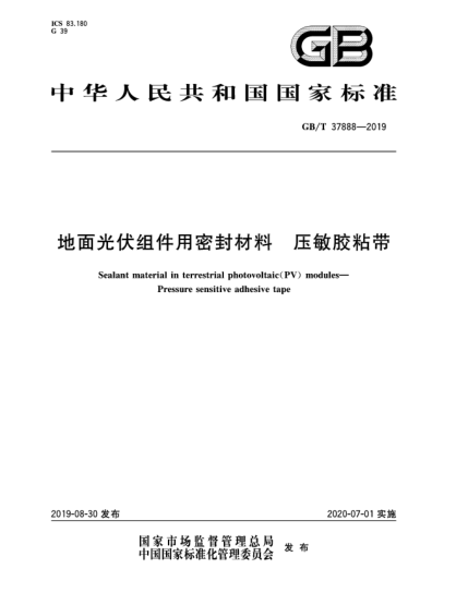 GB/T 37888-2019地面光伏組件用密封材料  壓敏膠粘帶