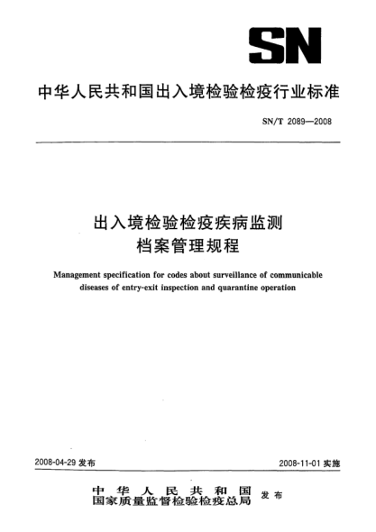 SN/T 2089-2008出入境檢驗檢疫疾病監(jiān)測檔案管理規(guī)程