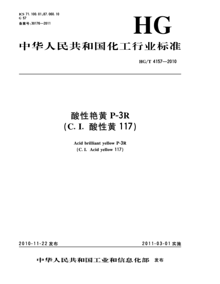 HG/T 4157-2010酸性艷黃 P-3R（C.I.酸性黃117）Acid brilliant yellow P-3R（C.I. Acid yellow 117）