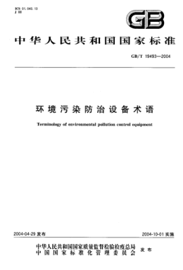 GB/T 19493-2004環(huán)境污染防治設(shè)備術(shù)語Terminology of environmental pollution control equipment