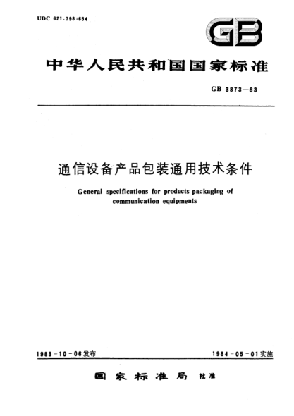 GB/T 3873-1983通信設(shè)備產(chǎn)品包裝通用技術(shù)條件