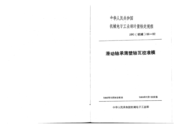 JJG(機(jī)械) 86-1992滑動(dòng)軸承薄壁軸承互校準(zhǔn)模檢定規(guī)程
