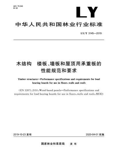 LY/T 3145-2019木結(jié)構(gòu)  樓板、墻板和屋頂用承重板的性能規(guī)范和要求