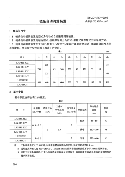 JB/ZQ 4567-2006鏈條自動(dòng)潤(rùn)滑裝置